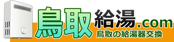 鳥取給湯器・ボイラー激安交換工事