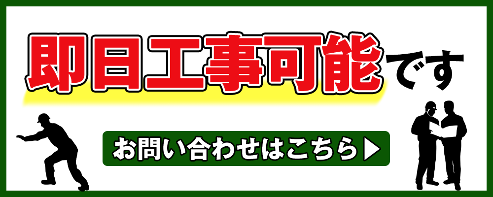 即日工事可能